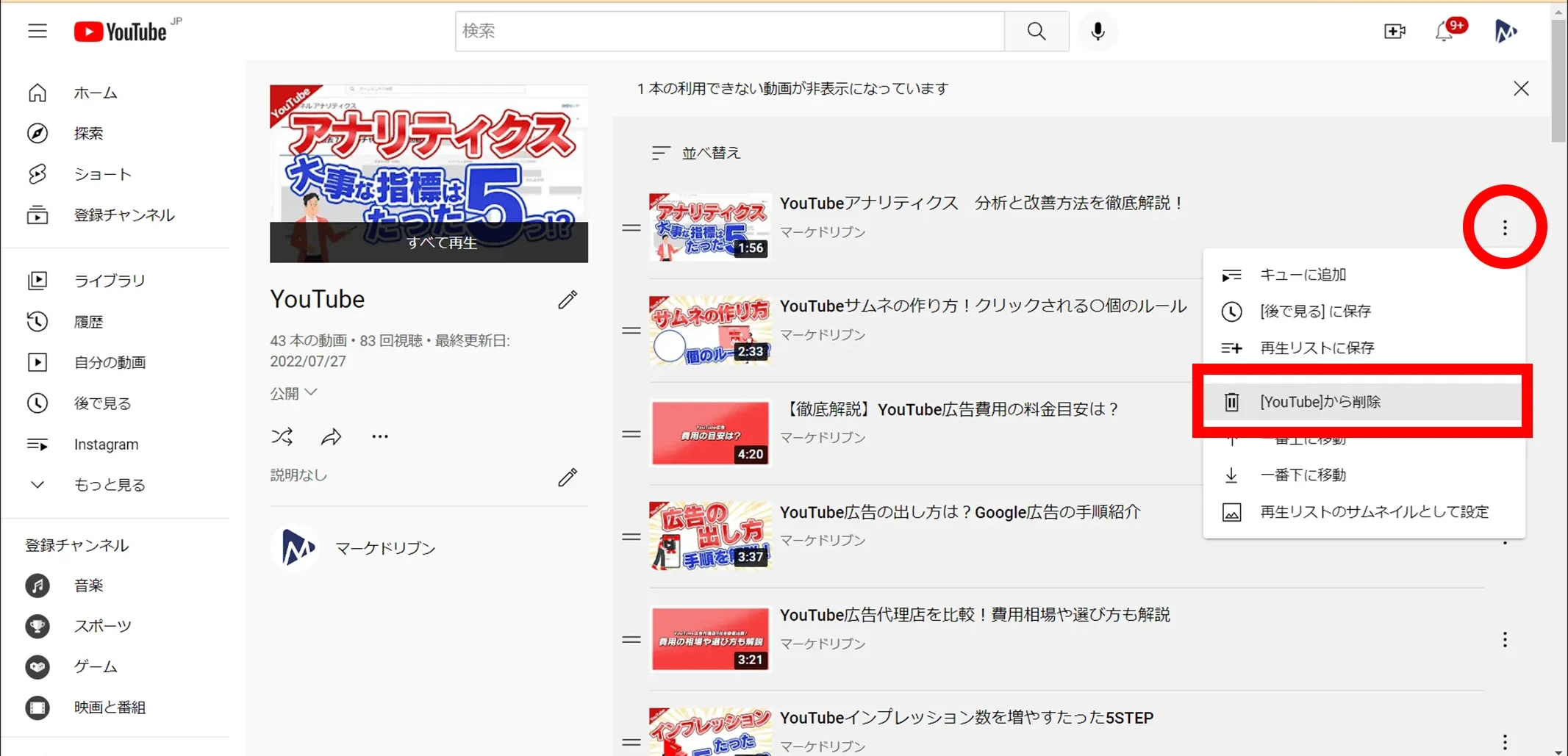 YouTube再生リスト：動画の削除